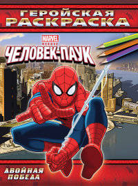Человек-Паук. Двойная победа. Геройская раскраска