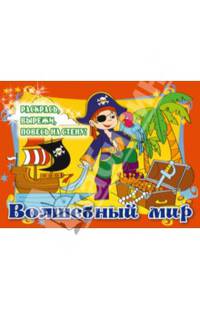 Волшебный мир. Раскрась, вырежи, повесь на стену! Для детей от 5 лет