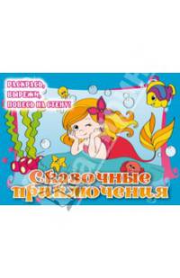 Сказочные приключения. Раскрась, вырежи, повесь на стену! Для детей от 5 лет