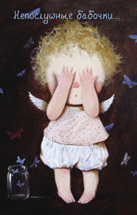 Блокнот "Евгения Гапчинская. Angels. Непослушные бабочки..."