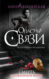 Опасные связи. Смерть с пожеланием любви