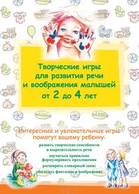 Творческие игры для развития речи и воображения малышей от 2 до 4 лет
