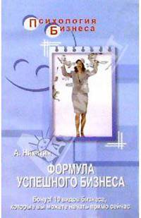 Формула успешного бизнеса