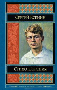Сергей Есенин. Стихотворения