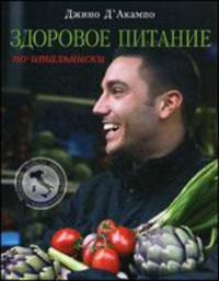 Здоровое питание по-итальянски (книга в суперобложке) (серия Кулинария. Зарубежный бестселлер)