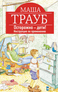 Осторожно – дети! Инструкция по применению