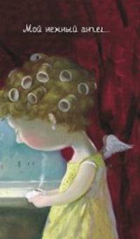 Блокнот "Евгения Гапчинская. Angels. Мой нежный ангел..."