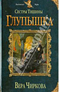 Сестры Тишины. Глупышка