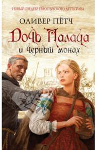 Дочь палача и черный монах