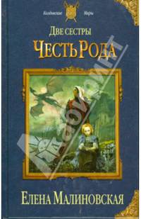 Две сестры. Честь рода