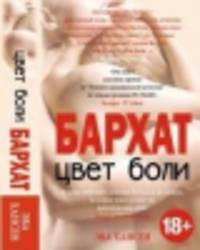 Цвет боли. БАРХАТ