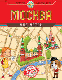 Москва для детей. 2-е изд., испр. и доп.