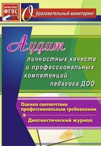 Аудит личностных качеств и профессиональных компетенций педагога ДОУ. Диагностический журнал. (ФГОС)