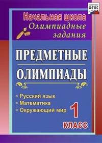 Предметные олимпиады. 1 класс. Русский язык, математика, окружающий мир. ФГОС