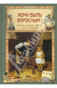 Хочу быть взрослым! Книга полезных советов для мальчиков. Прохорова О.В.