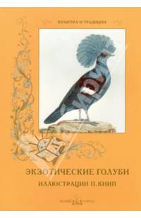 Экзотические голуби. Иллюстрации П. Книп
