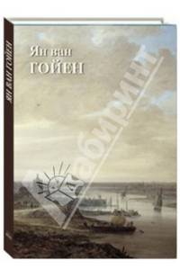 Ян ван Гойен