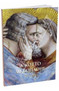 Джотто ди Бондоне. Фрески