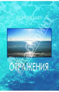 Отражения. Стихотвопрения и переводы
