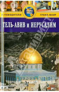Тель-Авив и Иерусалим. Путеводитель