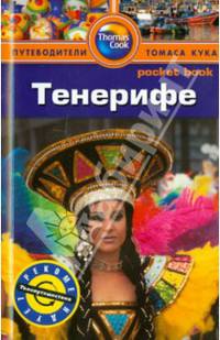 Тенерифе. Путеводитель
