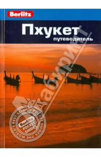 Пхукет. Путеводитель