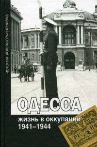 Одесса: жизнь в оккупации. 1941-1944 / Отв. ред. и вступ. ст. О.В. Будницкий. - ил. - (История коллаборационизма).