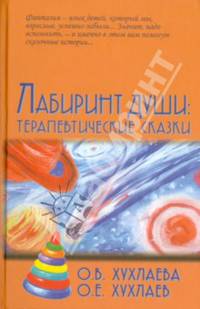 Лабиринт души. Терапевтические сказки
