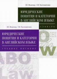 Юридические понятия и категории в английском языке. В 2 книгах: Толковый словарь. Учебное пособие (количество томов: 2)