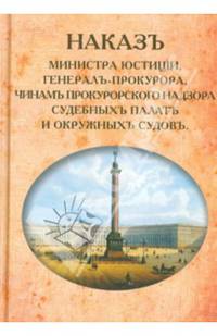 Наказ Министра Юстиции, Генерал-прокурора, чинам прокурорского надзора судебных палат