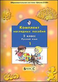 Русский язык. Комплект наглядных пособий. 2 класс. В 2 частях