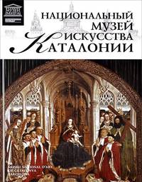 Великие музеи мира.Том 96.Национальный музей искусства Каталонии