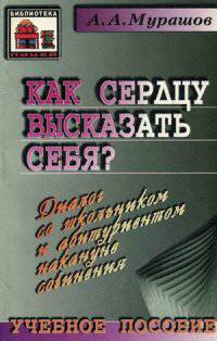 Как сердцу высказать себя? Диалог со школьником и абитуриентом накануне сочинения. Учебное пособие
