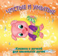 Чистые и умытые (с вырубкой)