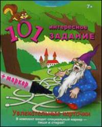 101 интересное задание. Увлекательные карточки с развивающими заданиями для детей старше 7 лет + маркер