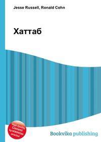 Хаттаб