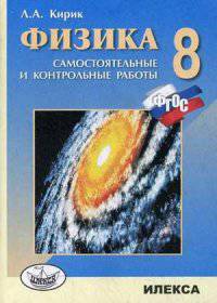 Физика. 8 класс. Разноуровневые самостоятельные и контрольные работы. Гриф МО РФ. ФГОС