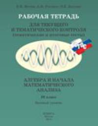 Рабочая тетрадь для текущего и тематического контроля (тематические и итоговые тесты). Алгебра и начала математического анализа. 10 класс. Базовый уровень