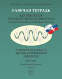 Рабочая тетрадь для текущего и тематического контроля (тематические и итоговые тесты). Алгебра и начала математического анализа. 10 класс. Профильный уровень. Часть 1