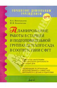 Планирование работы в старшей и подготовительной группах детского сада в соответствии в ФГОС