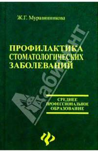 Профилактика стоматологических заболеваний