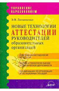 Новые технологии аттестации руководителей образовательных организаций
