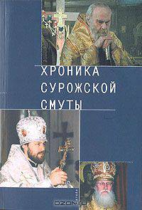 Хроника Сурожской смуты