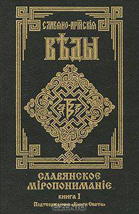Славянское мiропониманiе. Книга 1. Подтверждение "Книги Света"