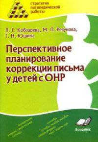 Перспективное планирование коррекции письма у детей с ОНР