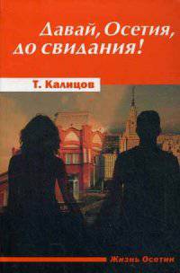 Давай, Осетия, до свидания!
