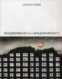 Владикавказяне и Владикавказята. Сборник рассказов