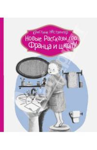 Новые рассказы про Франца и Школу (2-е изд)