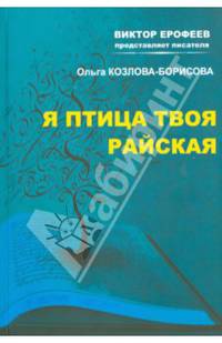 Я птица твоя райская