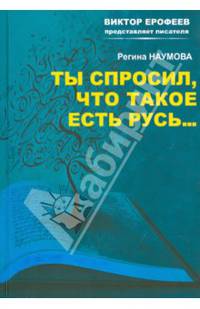 Ты спросил, что такое есть Русь…